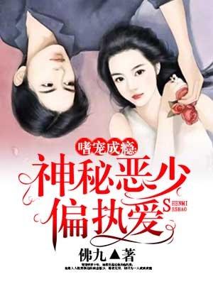 嗜宠成瘾神秘恶少偏执爱书包