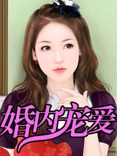 婚内情深免费阅读