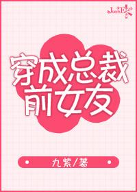 穿成总裁前女友的男主角是谁