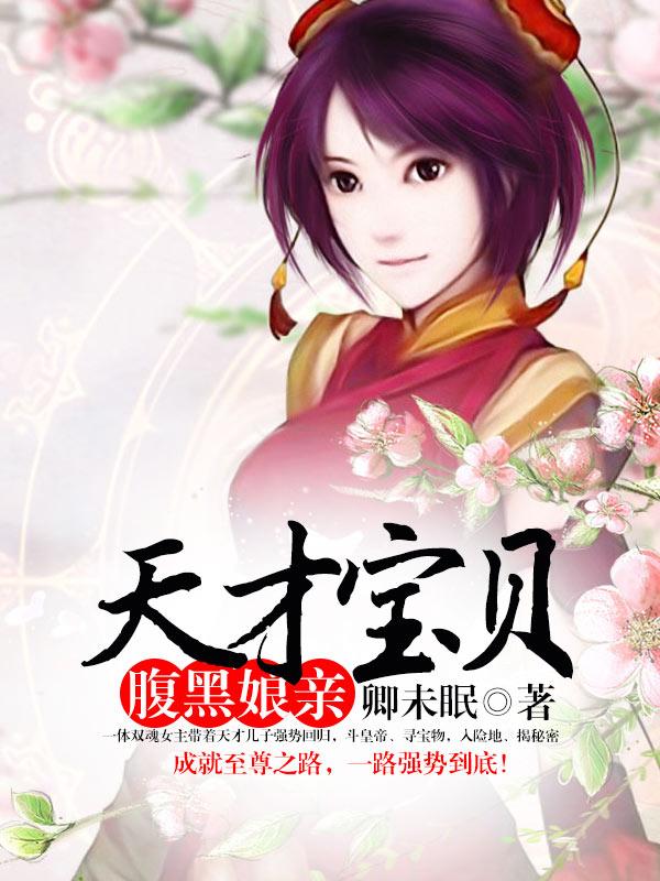 天才宝贝腹黑爹全文阅读