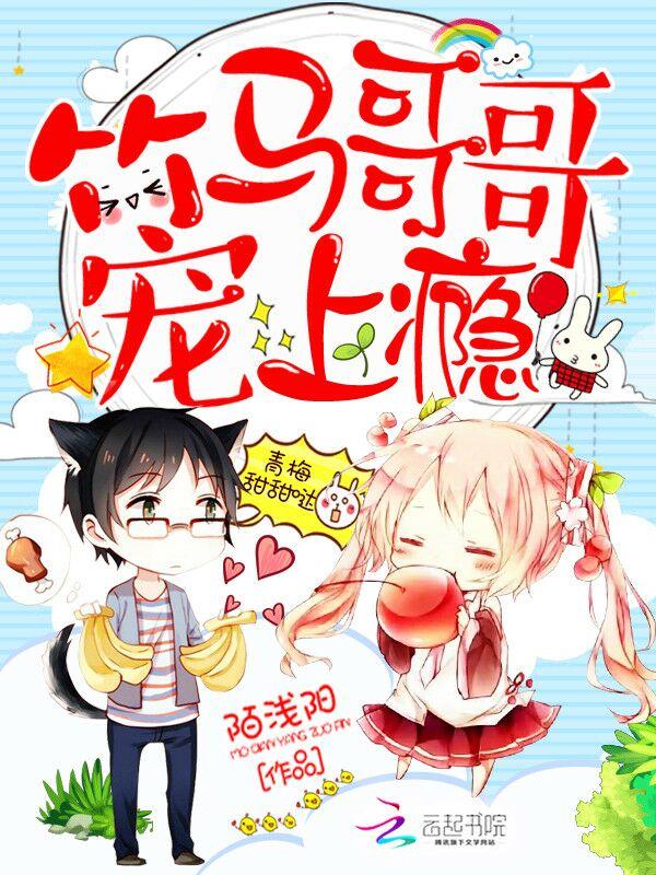 青梅甜甜哒竹马哥哥宠上瘾 陌浅阳