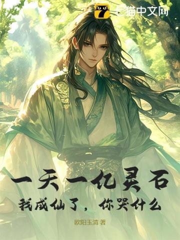 每日获取十亿灵石的
