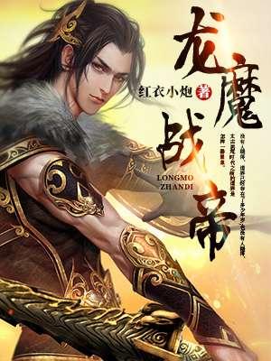 龙魔血帝男主角有几个女人