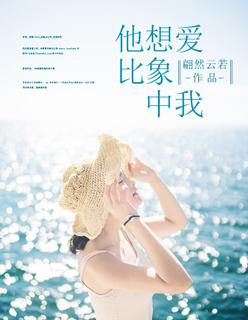 他比想象中爱你全文免费阅读