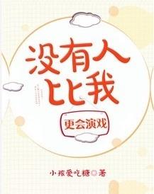 没有人比我更爱呀