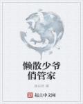纯情少爷俏管家电视剧