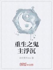 重生之鬼演员表