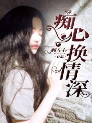 痴心换情深简谱