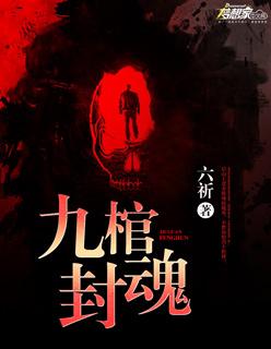 九棺人物