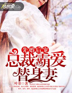 先婚后爱霸道总裁宠上天