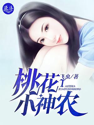 桃花小神农全集完整版免费阅读