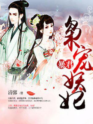 暴君枭宠妖妃免费阅读番外