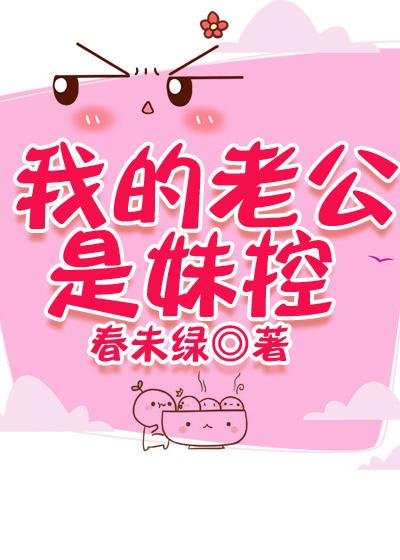 我的老公是妹控全文阅读