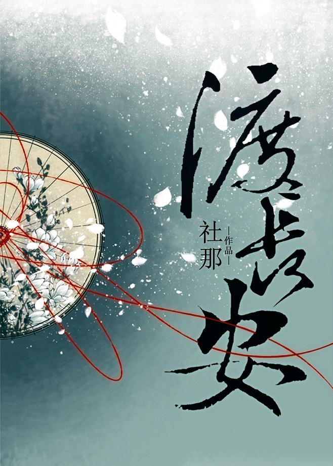渡长安华鸢最后是be了吗