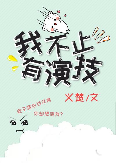 我不止有演技by