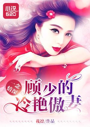 一念情短顾斯延慕晴