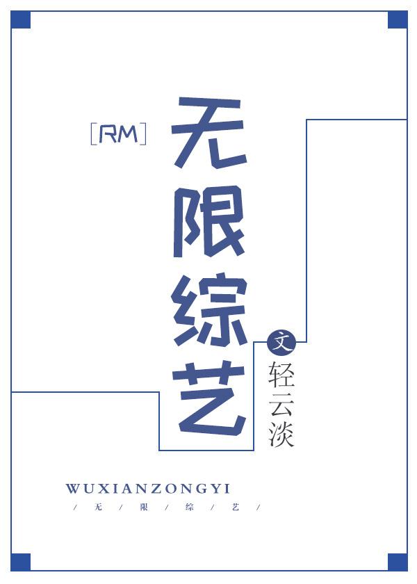 rm 无限综艺
