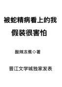 遇到个蛇精病怎么办
