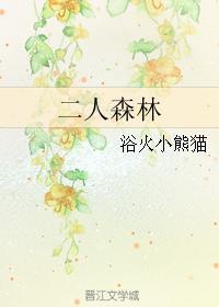 二人森林男主是处吗