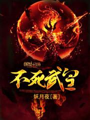 不死武皇百度百科林辰