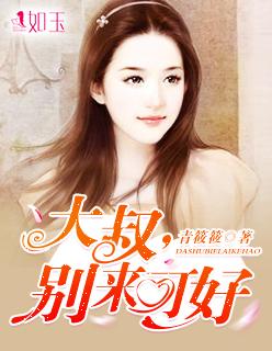 大叔别来可好全文免费阅读