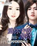 为你守候 歌词
