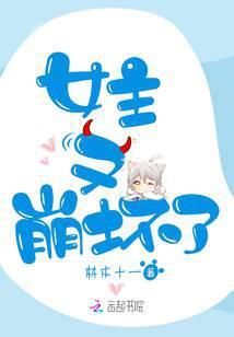 女主又崩坏了全文免费阅读