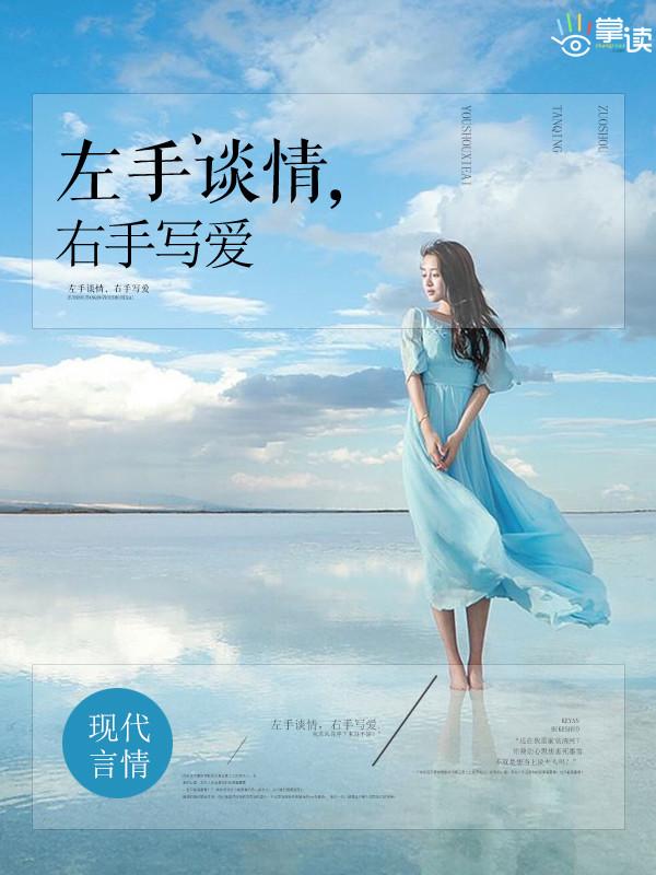 左手爱情右手你