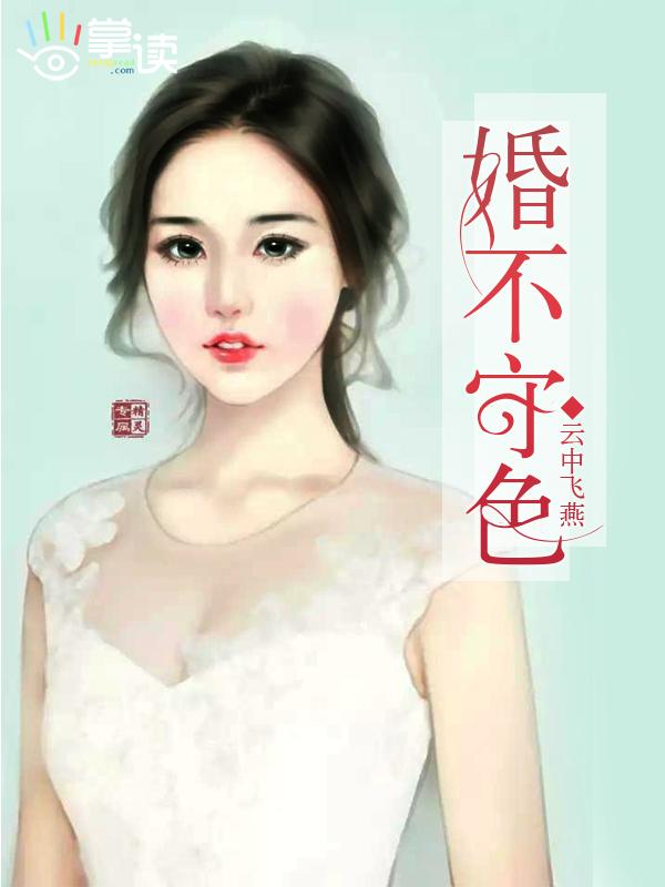婚不守舍gl笔锋纵横笔下