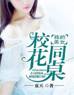 我的美女校花我杀破狼字数