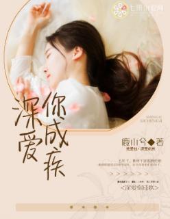 深爱你成疾 第42章