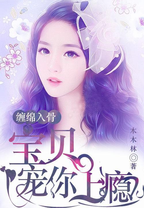 宝贝宠你会上瘾全文阅读