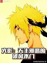 火影天生邪恶的波风水门手打无错字版