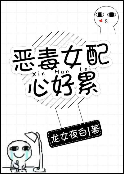 恶毒女配心很累