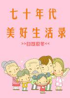 七十年代美好生活录全文免费阅读