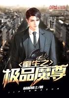 重生之最强魔尊赘婿调羹