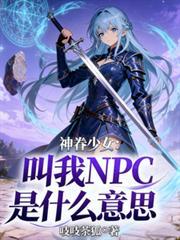神眷少女叫我npc是什么意思啊