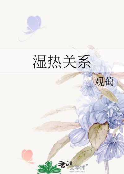 湿热关系沈斯灼