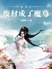 穿书成废物妻主女尊