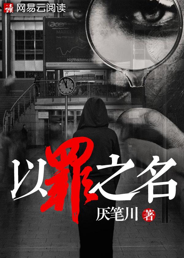 以罪之名电视剧