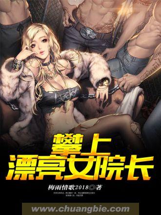 攀上美女院长免费阅读全文原文