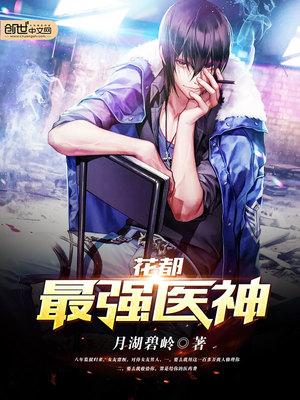免费都市之超品医神凌天宇