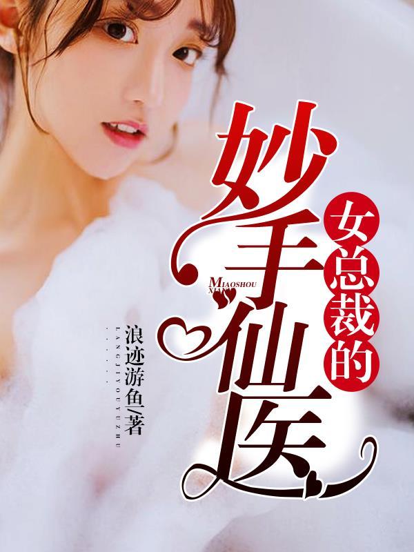 女总裁的小仙医