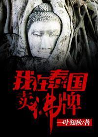 我在泰国卖佛牌的那几年听书