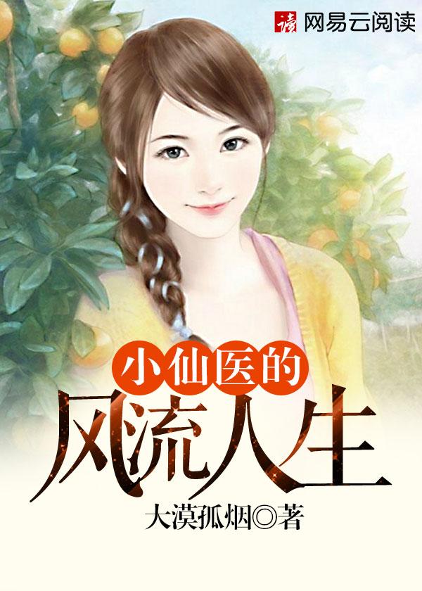 小医仙下山全文免费阅读