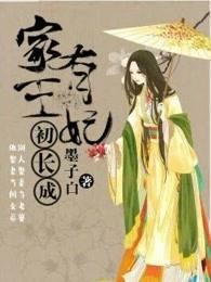 家有王妃初长成墨容澉有几个女人