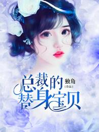 总裁的替身免费阅读全文