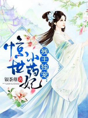 残王独宠惊世小医妃小药妃