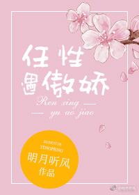 任性遇傲娇笔趣阁在线阅读