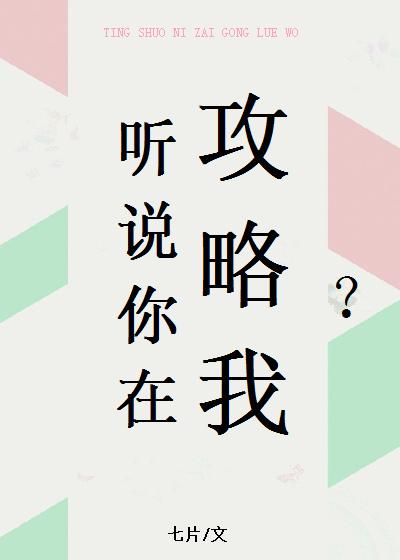 听说你想攻略我txt